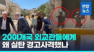 [영상] 이스라엘군, 서안서 20여개국 외교관들에게 실탄 경고사격