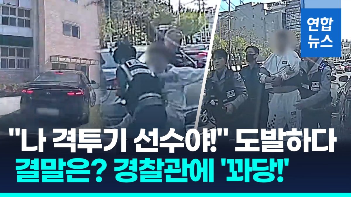 [영상] "나 격투기 선수야" 8분간 쌩쌩! 학교 휘젓고 다닌 만취운전자