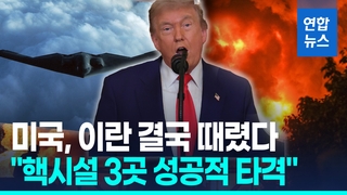 [영상] 미국, 이란 결국 때렸다…트럼프 "핵시설 3곳 성공적 타격"