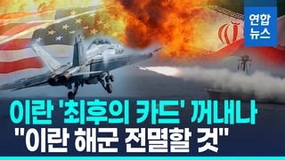 [영상] 이란 '중동 원유수송로 끊는다'…"이란 해군 전멸할 것"