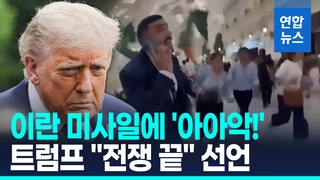 [영상] 이란 미사일에 카타르 쇼핑몰 '아아악!'…트럼프 "전쟁 끝" 선언