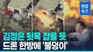 [영상] 김정은 자랑하던 그 무기…우크라군, 北 240mm 다연장포 파괴
