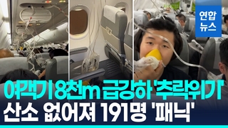 [영상] 고도 8천m 급강하한 여객기…"산소마스크 쥐고 유언장 썼다"