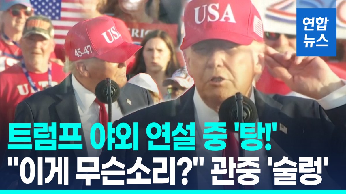 [영상] 트럼프 감세안 통과 자축 연설 중 '탕!'…관중 동요하자