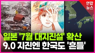 [영상] 일본 '7월 대지진설' 공포 확산…한국은 안전할까?