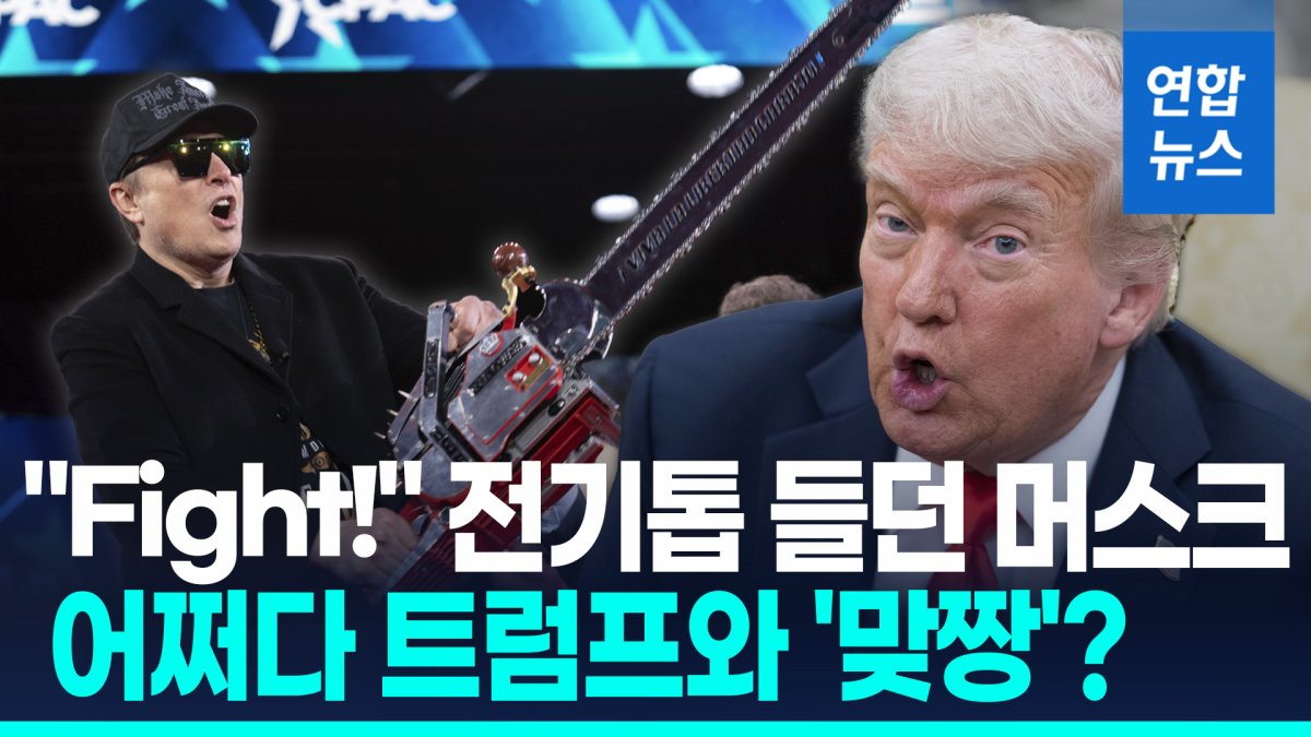[영상] 어쩌다 파국?…머스크 "미국당 창당"에 트럼프 "어처구니없어"