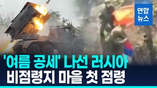 [영상] 러 '여름 공세'…"우크라 드니프로페트로우스크 마을 첫 점령"