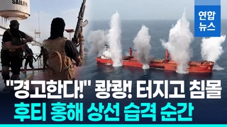 [영상] 자폭드론에 쾅! 서서히 침몰…후티, 홍해 상선 습격순간 공개