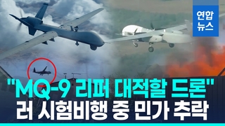 [영상] 민가 추락한 러 대형 드론…미 MQ-9 리퍼 겨냥 14년째 개발