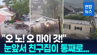 [영상] 집이 통째로 급류에…텍사스 이어 뉴멕시코 '괴물 홍수'