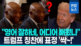 [영상] "영어 잘하네" 트럼프 칭찬에 분위기 싹!…"시간없다" 재촉도