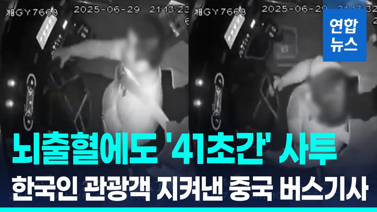[영상] 뇌출혈에도 '41초' 사투…한국인 관광객 지켜낸 중국 버스기사