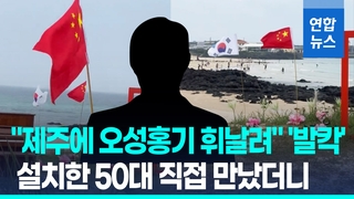 [영상] "제주에 오성홍기 휘날려"'발칵'…중국 국기 꽂은 50대 만났더니