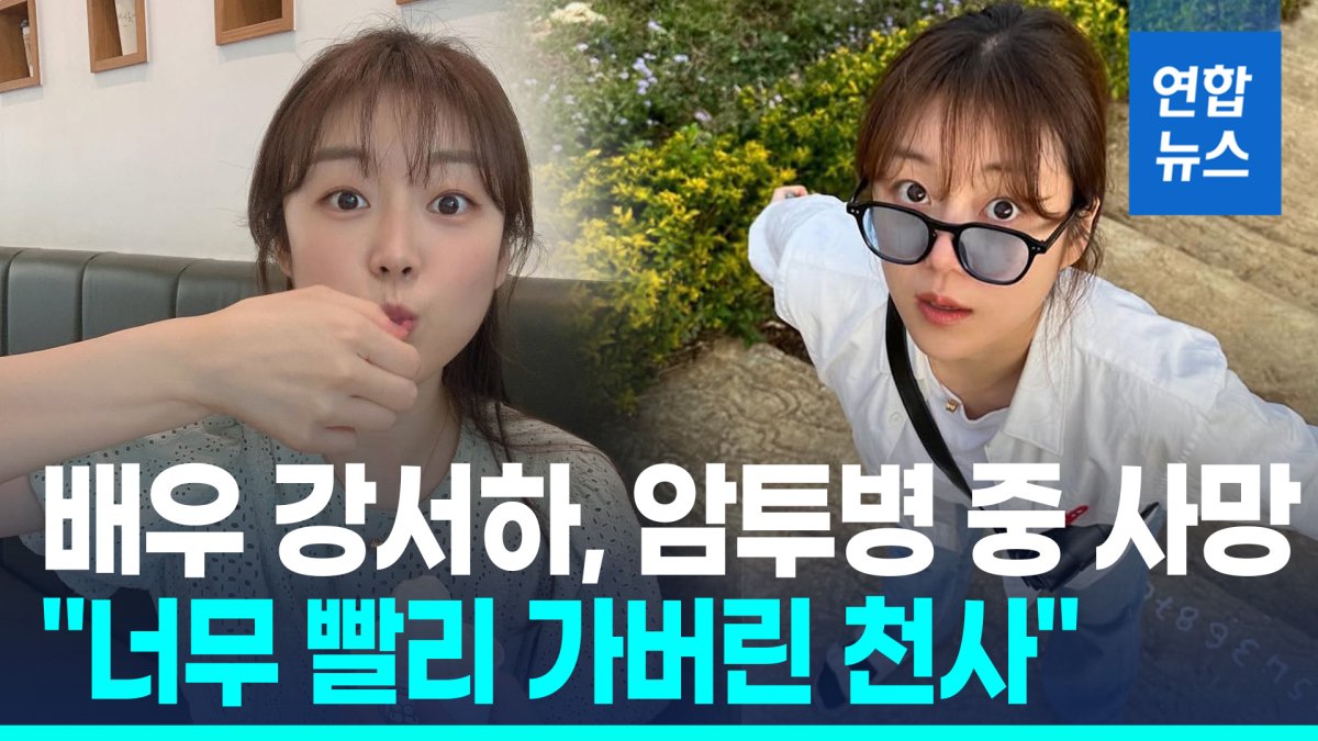 [영상] %22진통제로 버텼는데%22…배우 강서하, 암 투병 끝에 31세 사망
