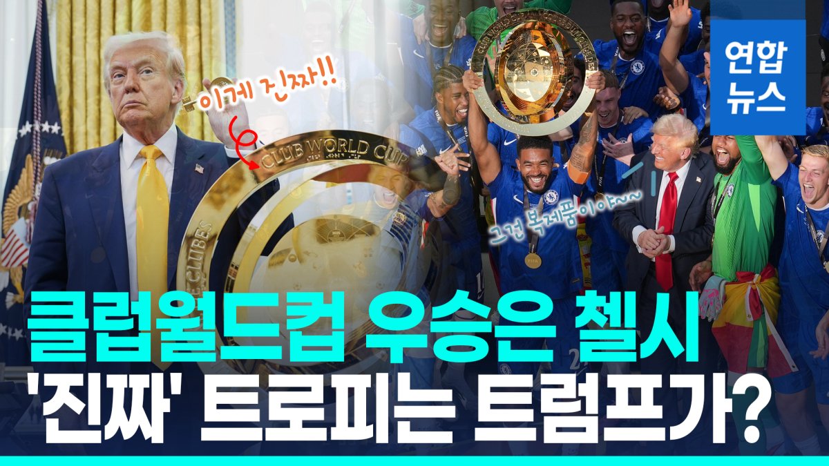 [영상] 클럽월드컵 우승은 첼시…'진짜' 트로피 챙긴 건 트럼프