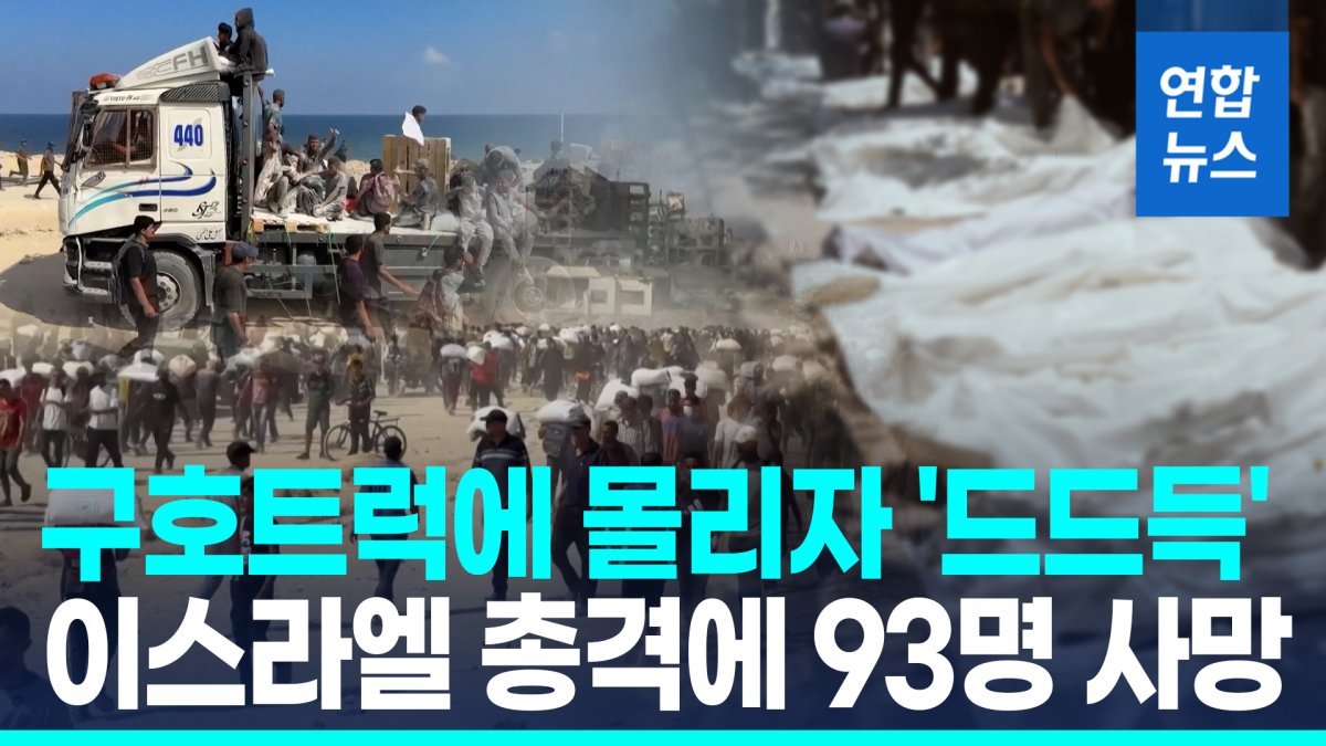 [영상] 구호트럭에 몰리자 '탕탕탕'…이스라엘 총격에 93명 사망