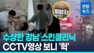 [영상] 주사 맞더니 '픽' 쓰러져…수상한 강남 피부과 CCTV '충격'