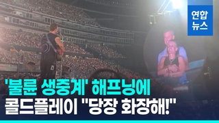 [영상] '불륜 생중계' 해프닝에 콜드플레이 "당장 화장해!"