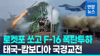 [영상] 다연장로켓포 쏘자 F-16 공습…'국경갈등' 태국-캄보디아 전쟁?