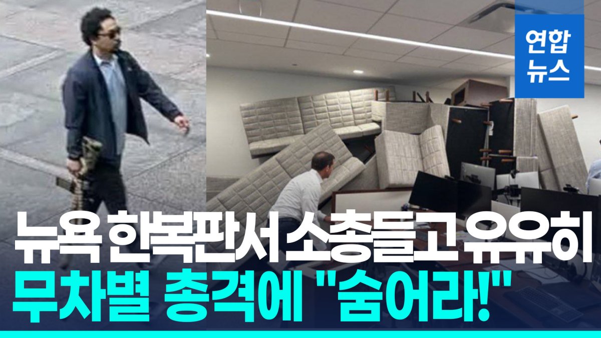 [영상] M4 소총들고 뉴욕 고층 건물로 유유히…"숨어라!" 소파로 방어막