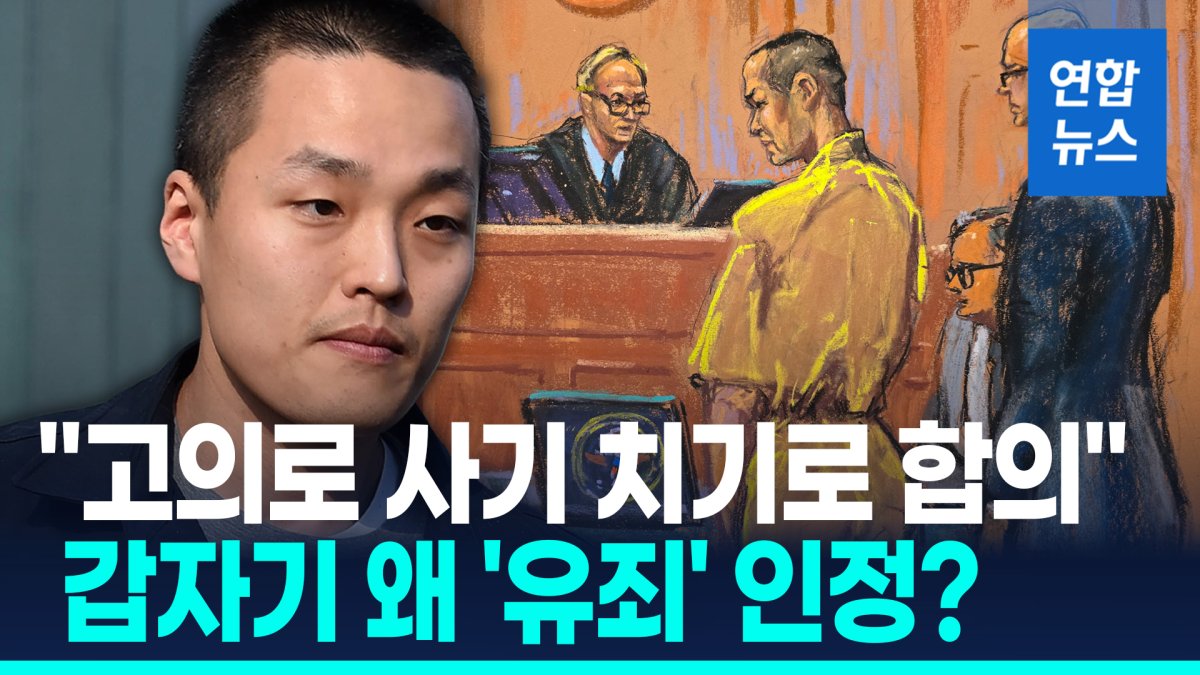 [영상] "고의로 속였다" 권도형 '유죄' 자인…대폭 감형에 한국행 가능