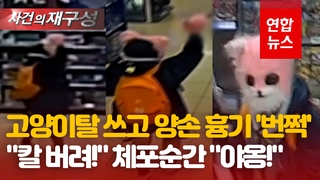 [영상] 양손에 흉기 고양이탈에 '극한 공포'…왜 그랬냐 묻자 "야옹"