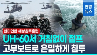 [영상] 신속하게 은밀하게…특전사, 한미연합 해상침투훈련