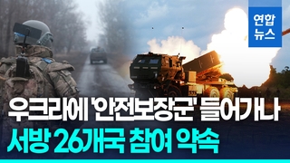 [영상] 휴전시 우크라에 안전보장군 참여…"파병 혹은 주둔"