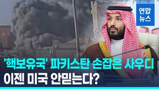 [영상] '전략적 방위 협정' 체결…파키스탄 '핵우산' 속으로