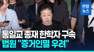 [영상] 통일교 한학자 총재 구속…"권성동에 1억, 김건희에 명품"