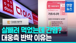 [영상] 다이소에서 판 건기식 '가르시니아' 전량 회수…"급성간염 2건"