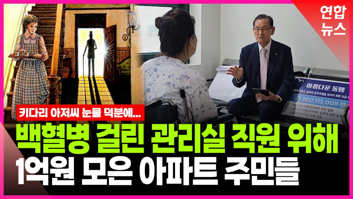 [영상] "백혈병 걸린 관리사무소 직원 위해…아파트가 울었습니다"