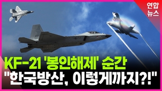 [영상] KF-21 압도적 '풀기동'…"이게 한국 전투기라고?"