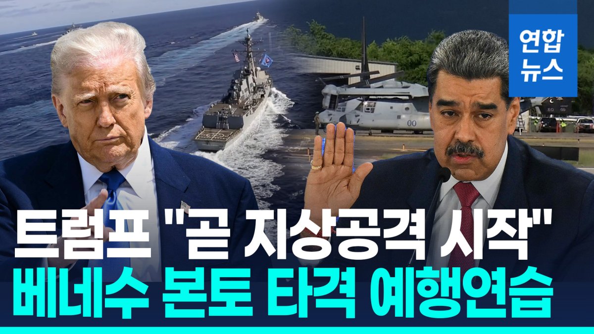 [영상] 베네수 본토 타격 빌드업 끝났나…트럼프 %22곧 지상 공격%22