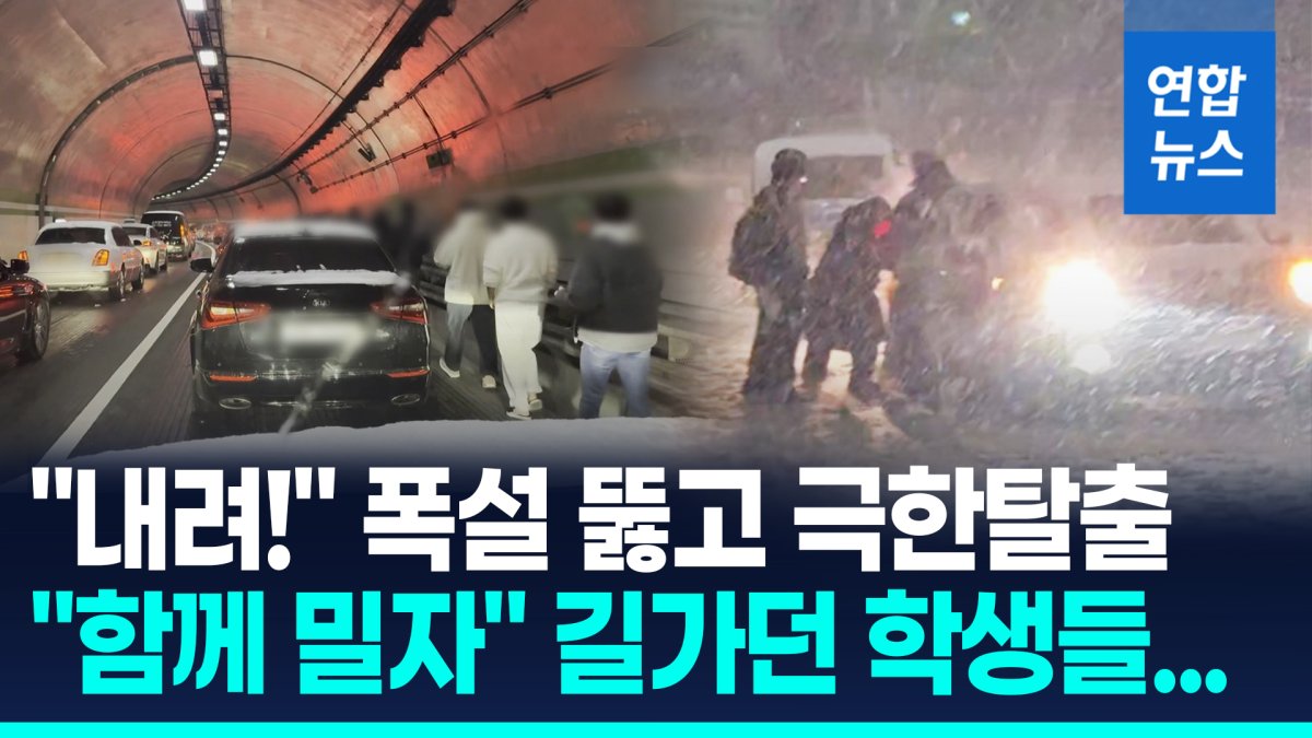 [영상] %22폭설로 3시간째 터널%22 %227시간만에 탈출%22…생존게임 된 퇴근길