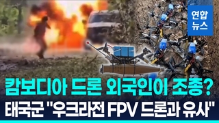 [영상] 캄보디아군 드론, 외국인이 운용?…태국 &quot;우크라전 드론과 유사&quot;