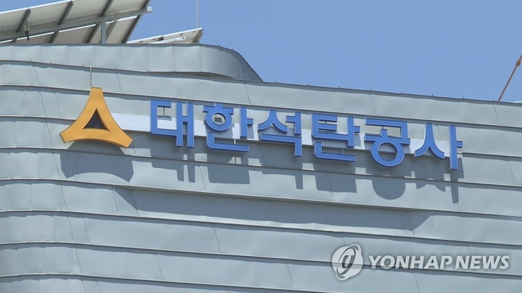 대한석탄공사