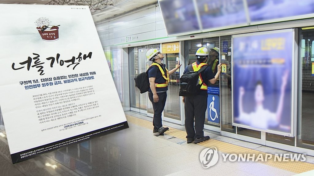 구의역 사고 1년, '김군의 동료들은 여전히…'(CG)