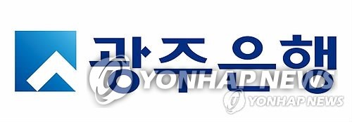 광주은행 [광주은행 제공=연합뉴스]