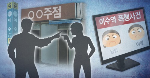 경찰 "'이수역 폭행', 여성이 상대남성 손 쳐서 시작" 