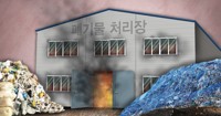 전주 폐기물처리장서 불…소방당국 진화 중