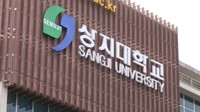 상지대, 내년도 입학정원 497명 감축…신입생 유치 활동 '올인'