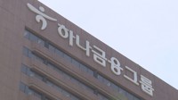 하나금융, 3분기 순익 8천360억원…전분기 대비 27%↑(종합)