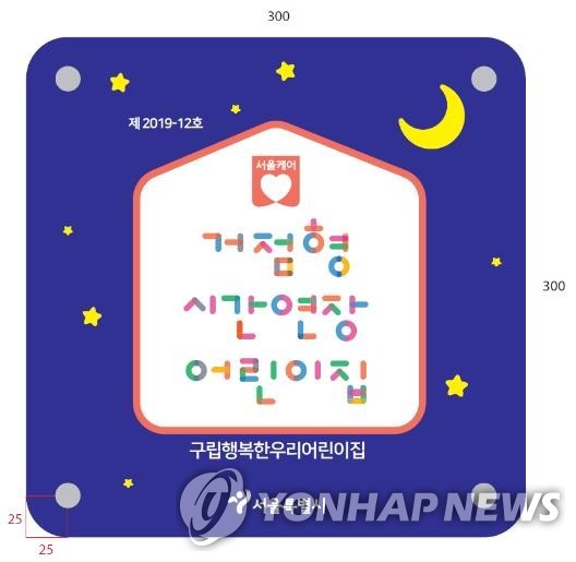 서울시 거점형 시간연장 어린이집
