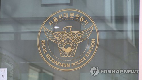 서울서대문경찰서