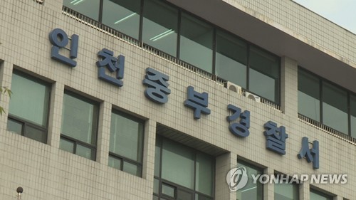 인천중부경찰서