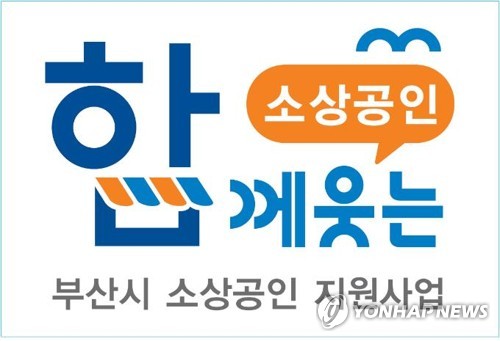 부산시, 소상공인 특별자금 이차보전 2.5%로 확대