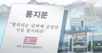 北 "금강산 시설 철거해가라"…南 '창의적 해법' 통할까(종합)