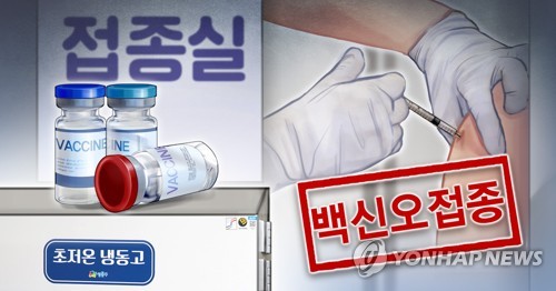 "냉장 유효기간 초과 백신 접종자엔 3∼4주 간격 두고 재접종"