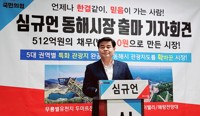 심규언 동해시장 후보, 민주당 검찰 고발…"허위사실 유포"